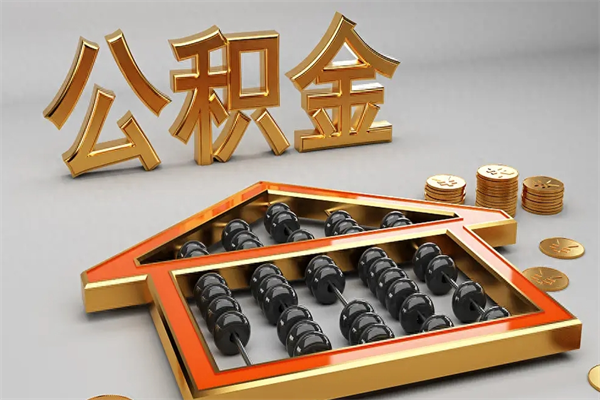 灯塔离职后自己怎么交公积金（离职了怎么交公积金）